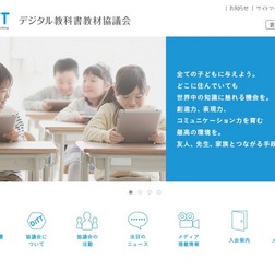 デジタル教科書教材協議会