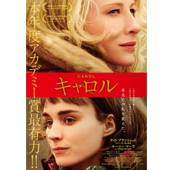 『キャロル』ポスタービジュアル(C)NUMBER 9 FILMS (CAROL) LIMITED / CHANNEL FOUR TELEVISION CORPORATION 2014 ALL RIGHTS RESERVED