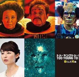 『TOO YOUNG TO DIE! 若くして死ぬ』追加キャスト - (C)2016 Asmik Ace, Inc. / TOHO CO., LTD. / J Storm Inc. / PARCO CO., LTD. / AMUSE INC. / Otonakeikaku Inc. / KDDI CORPORATION / GYAO Corporation