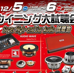 12月5日(土)6日(日)滋賀県草津市 ウイニングにて『ウイニング大試聴会』が開催