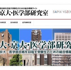 東大・京大・医学部研究室