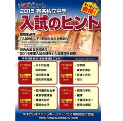 チバテレ「2015 有名私立中学 入試のヒント」