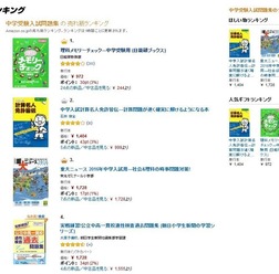 中学受験入試問題集の売れ筋ランキング（1位~4位）