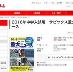 「2016年中学入試用 サピックス重大ニュース」
