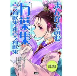 学研プラス「まんがで読む 万葉集・古今和歌集・新古今和歌集」