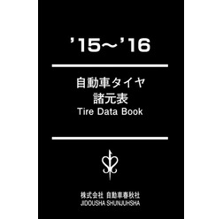 自動車タイヤ諸元表 ’15～’16