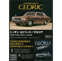 ニッサン セドリック/グロリア 「技術の日産」を牽引した乗用車