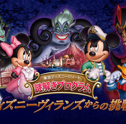 「ディズニーヴィランズからの挑戦状」