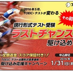 アルク「TOEIC(R)テスト出題形式変更直前!駆け込み応援キャンペーン」