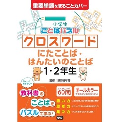 小学生向けクロスワードパズル「小学生ことばパズル クロスワード にたことば・はんたいのことば 1・2年生」