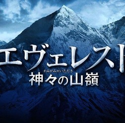 『エヴェレスト 神々の山嶺』 (C)2016『エヴェレスト 神々の山嶺』製作委員会