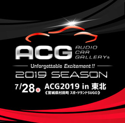 7月28日(日)ACG2019シーズン開幕戦『ACG2019 in 東北』、宮城県のスポーツランドSUGOで開催!!