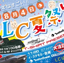 8月4日(日)LCサウンドファクトリー(栃木県)にて『LC夏祭り』開催!