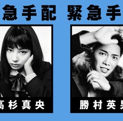 広瀬すず&成宮寛貴/「怪盗 山猫」 - (C) 日本テレビ