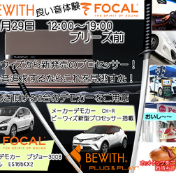 9月29日(日)ブリーズ(奈良県)にて注目の新製品試聴会開催
