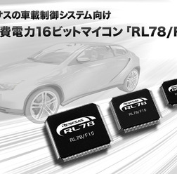 車載制御システム向け低消費電力16ビットマイコン「RL78／F15」