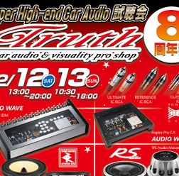 12月12(土)/13日(日)広島県福山市のTruthにて『Super High-end Car Audio試聴会 in Truth 8周年祭』開催!!!