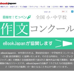 第65回全国小・中学校作文コンクール(eBookJapan)