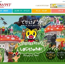 しまじろうのわお!