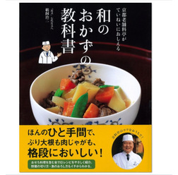 和のおかず教科書