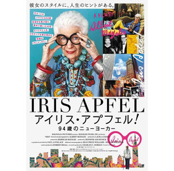 『アイリス・アプフェル！９４歳のニューヨーカー』ポスタービジュアル　（C）IRIS APFEL FILM, LLC.