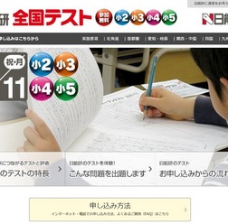 日能研全国テスト