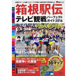 箱根駅伝テレビ観戦パーフェクトガイド2016