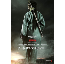 「ソード・オブ・デスティニー」(C)Netflix. All Rights Reserved.