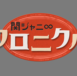 「関ジャニ∞クロニクル いきなり正月でSP」ロゴ