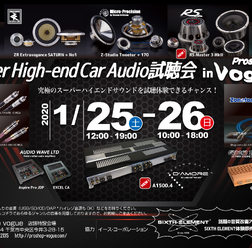 プロショップ ヴォーグ(千葉県)にて『Super High-end Car Audio試聴会』を開催!1月25日(土)/26日(日)