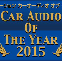 【CAOTY(カーオーディオ・オブ・ザ・イヤー)2015】発表!