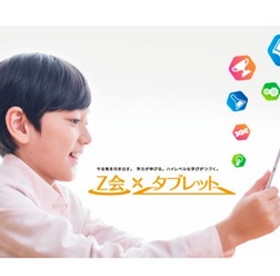 Z会「小学生タブレットコース」