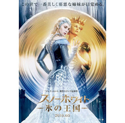 シャーリーズ・セロン＆エミリー・ブラント『スノーホワイト／氷の王国』