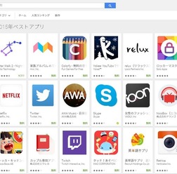 Google Play 2015年ベストアプリ
