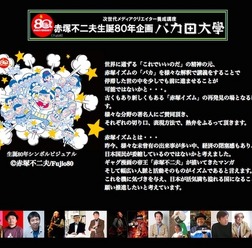 赤塚不二夫生誕80年企画「バカ田大学」