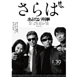 舘ひろし＆柴田恭兵＆浅野温子＆仲村トオル『さらば あぶない刑事』(C) 2005「まだまだあぶない刑事」製作委員会