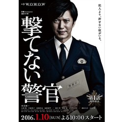 田辺誠一／連続ドラマW「撃てない警官」ポスタービジュアル　(C)WOWOW