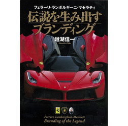伝説を生み出すブランディング