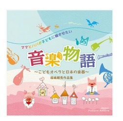 ママとパパが子どもに聴かせたい音楽物語～こどもオペラと日本の楽器～福嶋頼秀作品集