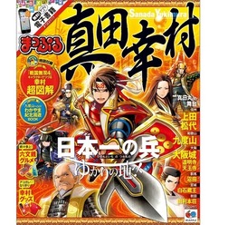 まっぷる 真田幸村(表紙)