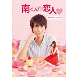 「南くんの恋人～my little lover」（C）Shungicu Uchida（C）「南くんの恋人～my little lover」製作委員会