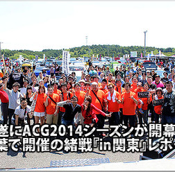 遂にACG2014シーズンが開幕!::千葉で開催の緒戦『in関東』レポート