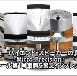 スーパーハイエンド・スピーカーの真打ち!『Micro-Precision』インストール第1号車両を緊急インプレッション!!