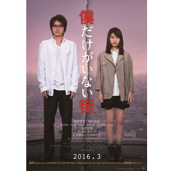 藤原竜也&有村架純『僕だけがいない街』-(C)2016 映画「僕だけがいない街」製作委員会