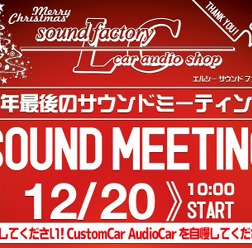 12月20日(日)栃木県宇都宮市のlc sound factoryにて『SOUND MEETING』開催!