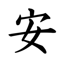 2015年「今年の漢字」