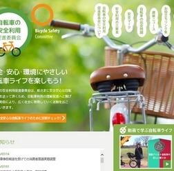 自転車の安全利用促進委員会