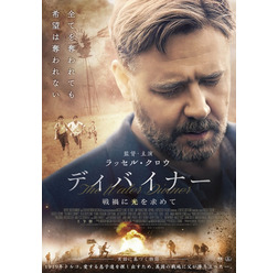『ディバイナー 戦禍に光を求めて』ポスタービジュアル -(C)2014 DIVINER HOLDINGS PTY LTD, RATPAC ENTERTAINMENT LLC, NETWORK INVESTMENT HOLDINGS LIMITED, SEVEN NETWORK (OPERATIONS)LIMITED AND MEGISTE FILMS PTY LIMITED