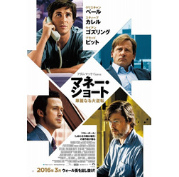 『マネー・ショート 華麗なる大逆転』ポスタービジュアル　(C)2015 PARAMOUNT PICTURES. ALL RIGHTS RESERVED.