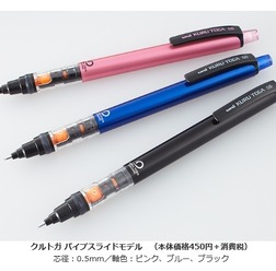 クルトガ　パイプスライドモデル